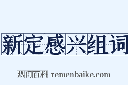 新定感兴组词是什么意思的图片